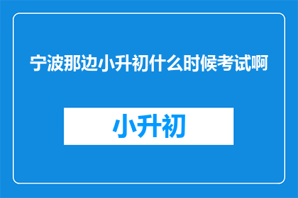 宁波那边小升初什么时候考试啊