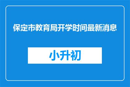 保定市教育局开学时间最新消息