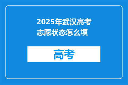 2025年武汉高考志愿状态怎么填