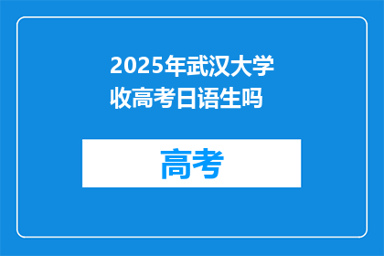 2025年武汉大学收高考日语生吗