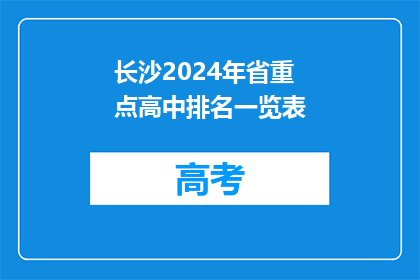 长沙2024年省重点高中排名一览表