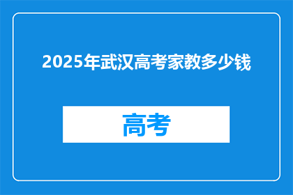 2025年武汉高考家教多少钱