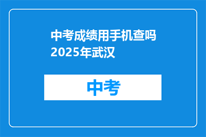 中考成绩用手机查吗2025年武汉