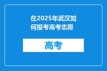 在2025年武汉如何报考高考志愿