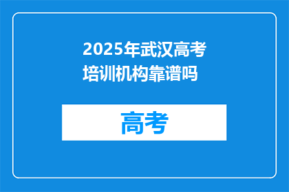2025年武汉高考培训机构靠谱吗