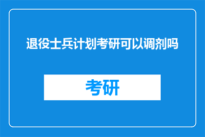 退役士兵计划考研可以调剂吗