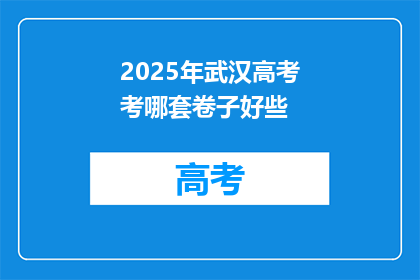 2025年武汉高考考哪套卷子好些