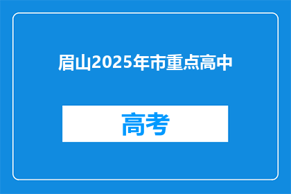 眉山2025年市重点高中