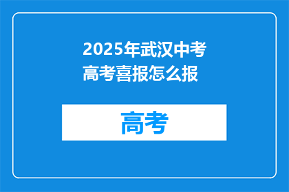 2025年武汉中考高考喜报怎么报