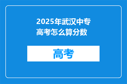 2025年武汉中专高考怎么算分数
