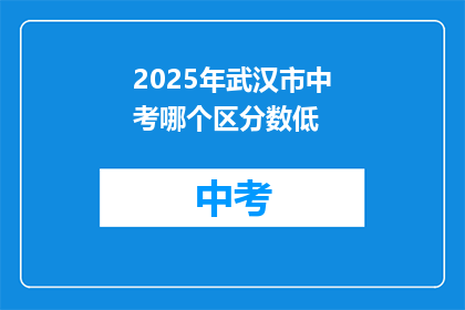 2025年武汉市中考哪个区分数低