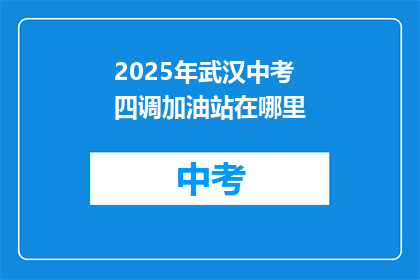 2025年武汉中考四调加油站在哪里