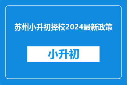 苏州小升初择校2024最新政策