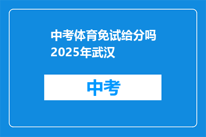 中考体育免试给分吗2025年武汉