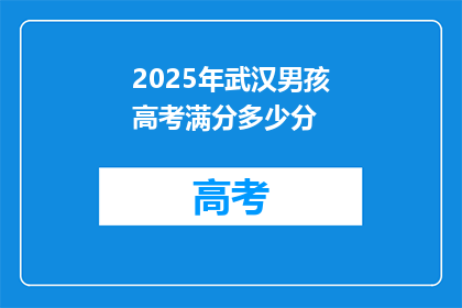 2025年武汉男孩高考满分多少分