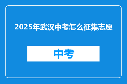 2025年武汉中考怎么征集志愿