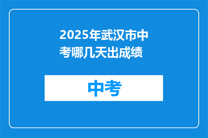 2025年武汉市中考哪几天出成绩