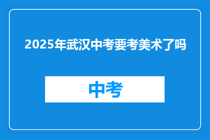 2025年武汉中考要考美术了吗