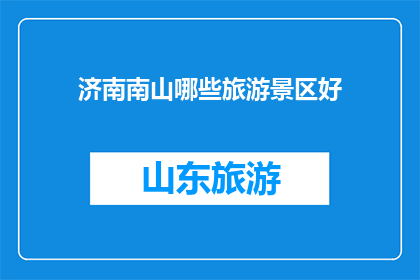 济南南山哪些旅游景区好
