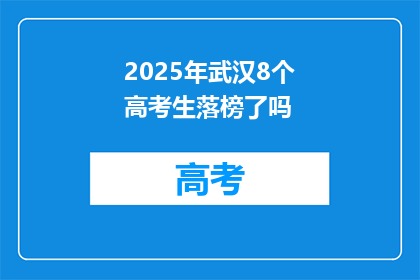 2025年武汉8个高考生落榜了吗
