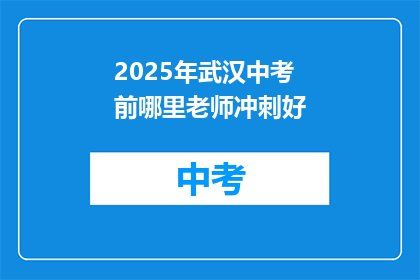 2025年武汉中考前哪里老师冲刺好
