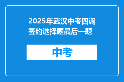 2025年武汉中考四调签约选择题最后一题
