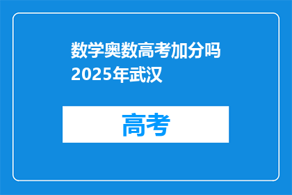 数学奥数高考加分吗2025年武汉