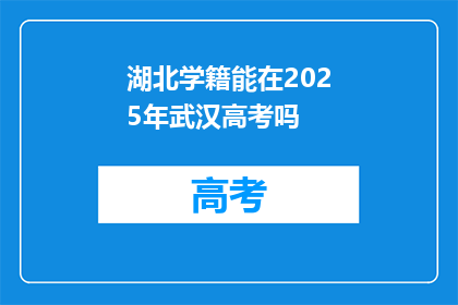 湖北学籍能在2025年武汉高考吗
