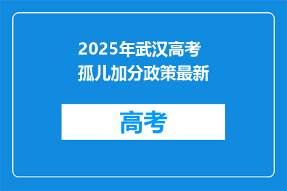 2025年武汉高考孤儿加分政策最新