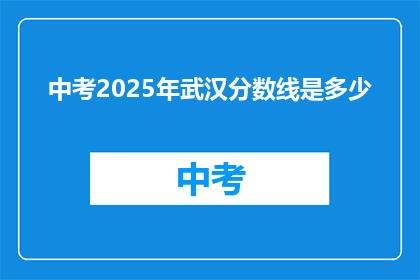 中考2025年武汉分数线是多少