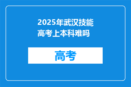 2025年武汉技能高考上本科难吗