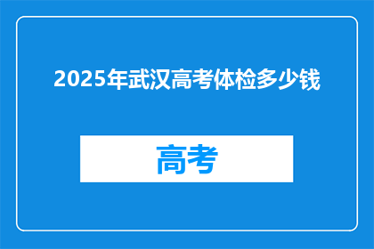 2025年武汉高考体检多少钱