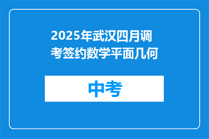 2025年武汉四月调考签约数学平面几何