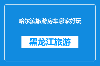 哈尔滨旅游房车哪家好玩