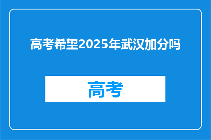 高考希望2025年武汉加分吗