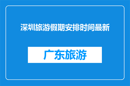 深圳旅游假期安排时间最新