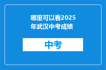 哪里可以看2025年武汉中考成绩