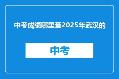 中考成绩哪里查2025年武汉的