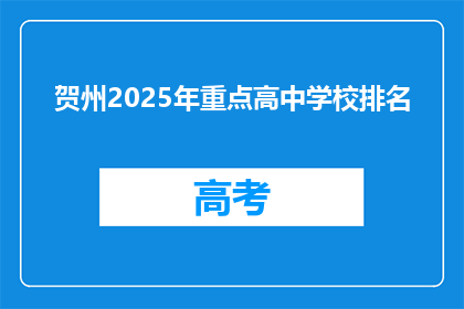 贺州2025年重点高中学校排名