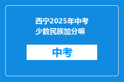 西宁2025年中考少数民族加分嘛