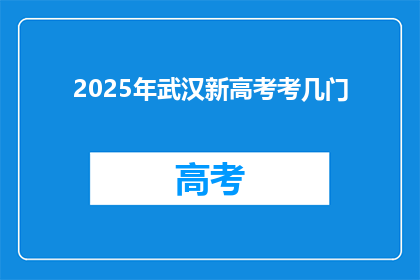 2025年武汉新高考考几门