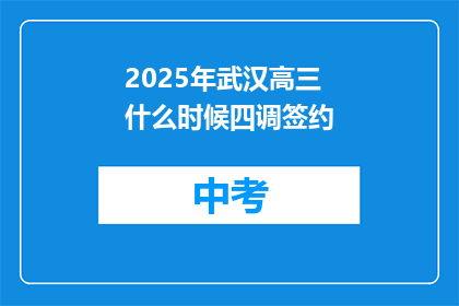 2025年武汉高三什么时候四调签约