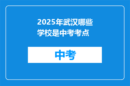 2025年武汉哪些学校是中考考点
