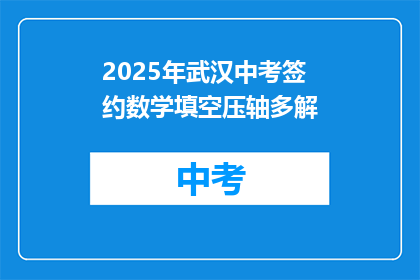 2025年武汉中考签约数学填空压轴多解
