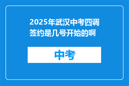 2025年武汉中考四调签约是几号开始的啊