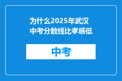 为什么2025年武汉中考分数线比孝感低