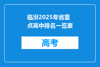 临汾2025年省重点高中排名一览表