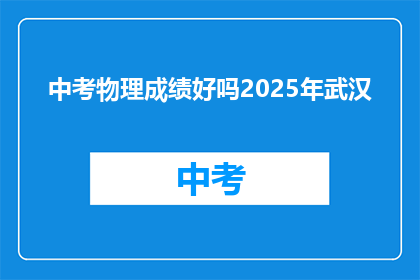 中考物理成绩好吗2025年武汉