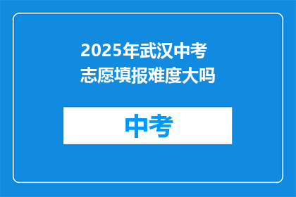 2025年武汉中考志愿填报难度大吗