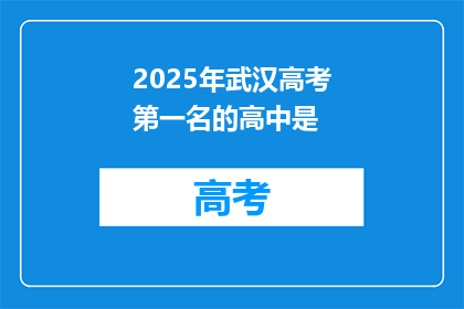 2025年武汉高考第一名的高中是